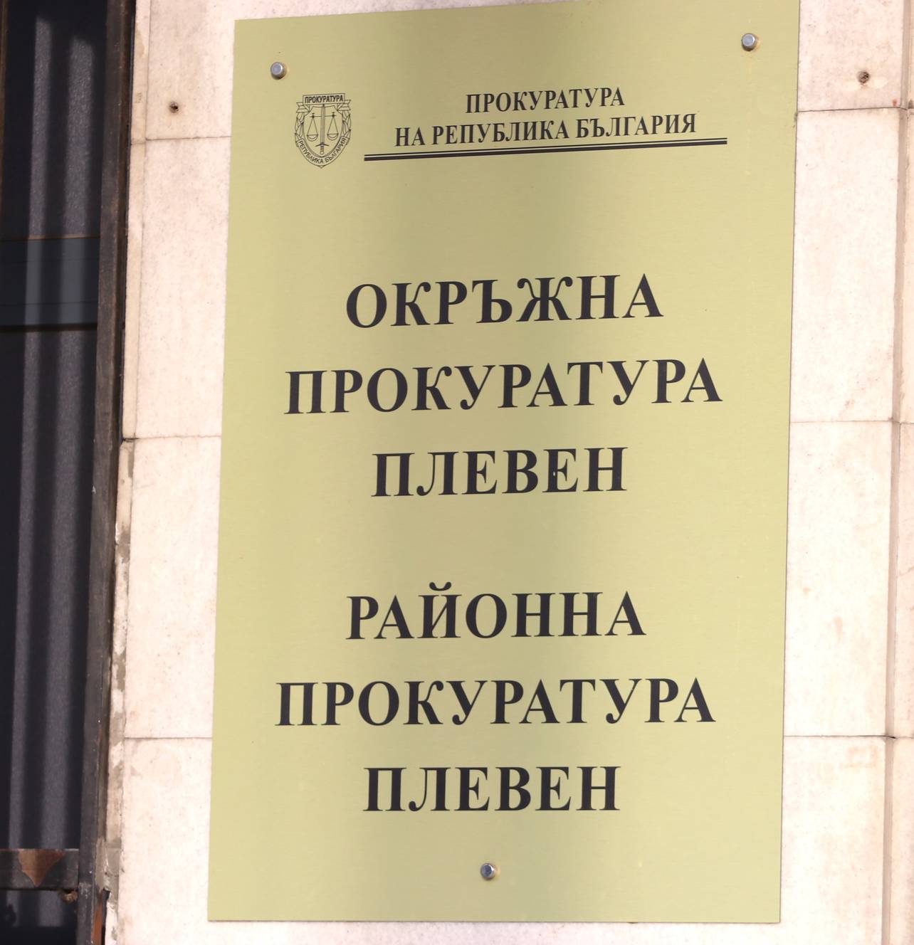  Окръжна прокуратура-Плевен и Районна прокуратура-Плевен 